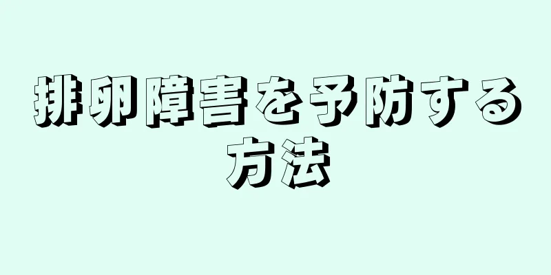 排卵障害を予防する方法