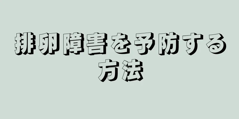排卵障害を予防する方法