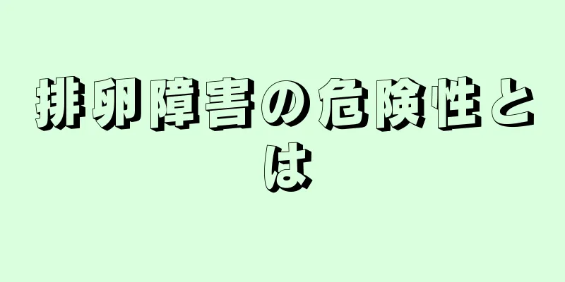 排卵障害の危険性とは