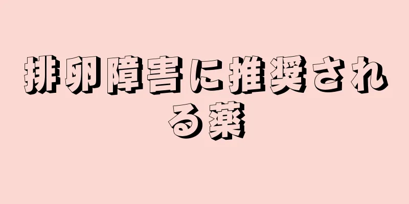 排卵障害に推奨される薬
