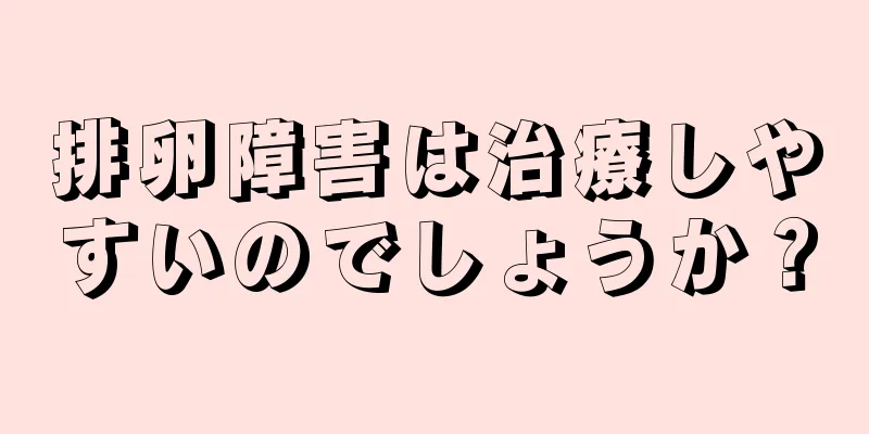 排卵障害は治療しやすいのでしょうか？