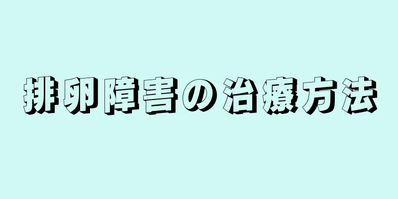 排卵障害の治療方法