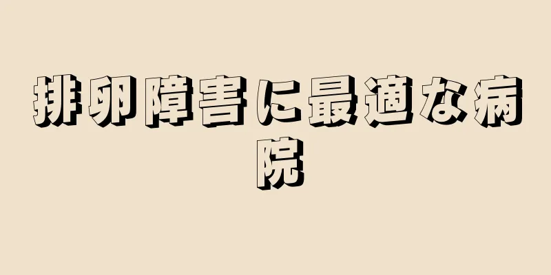 排卵障害に最適な病院