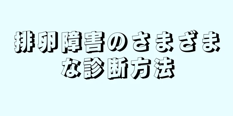排卵障害のさまざまな診断方法