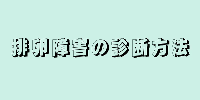 排卵障害の診断方法