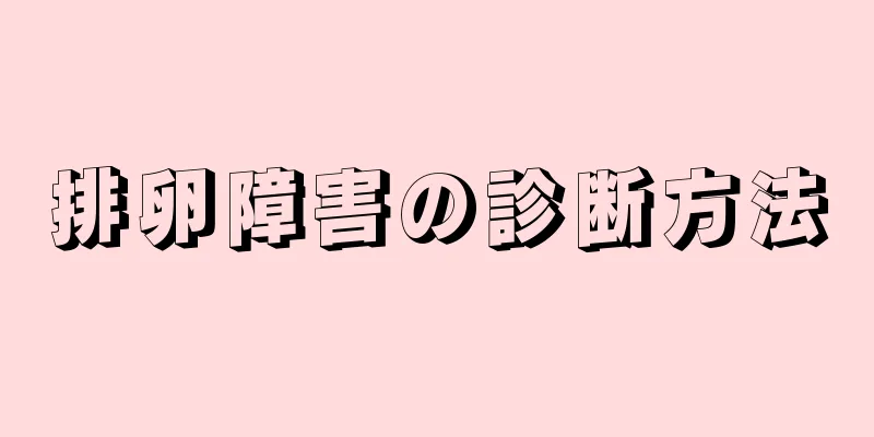 排卵障害の診断方法
