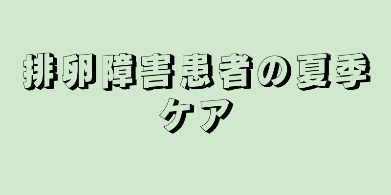 排卵障害患者の夏季ケア