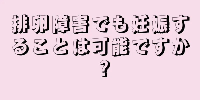 排卵障害でも妊娠することは可能ですか？