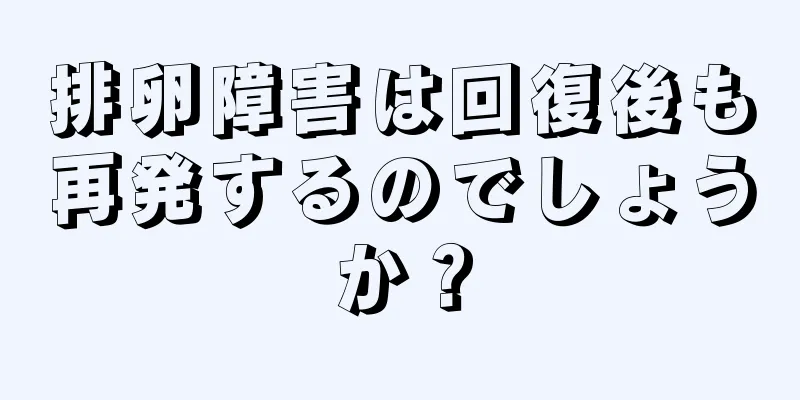 排卵障害は回復後も再発するのでしょうか？