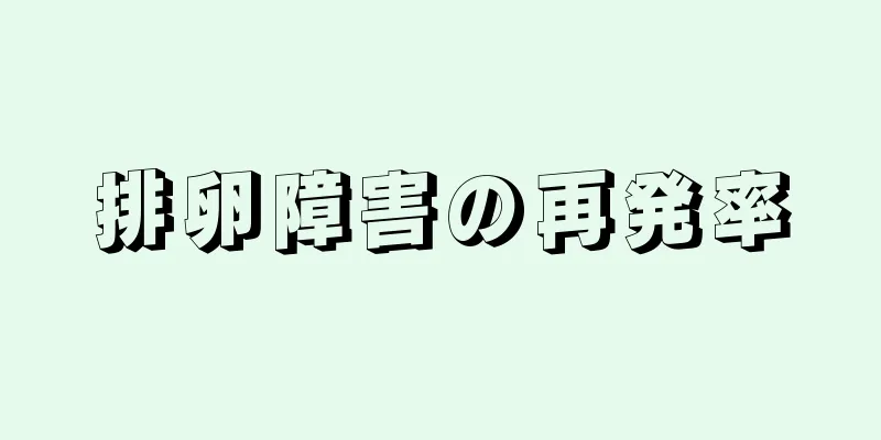 排卵障害の再発率