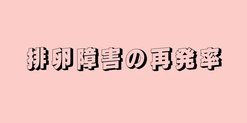 排卵障害の再発率
