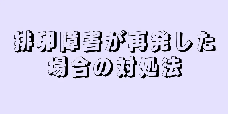 排卵障害が再発した場合の対処法