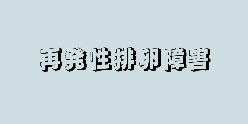 再発性排卵障害