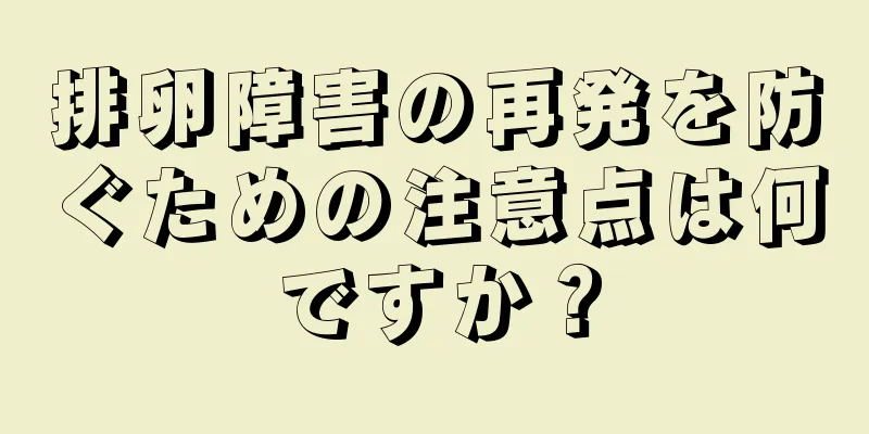 排卵障害の再発を防ぐための注意点は何ですか？