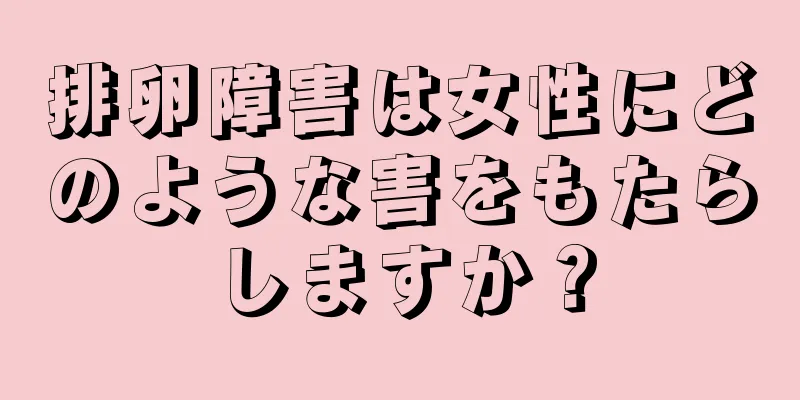 排卵障害は女性にどのような害をもたらしますか？