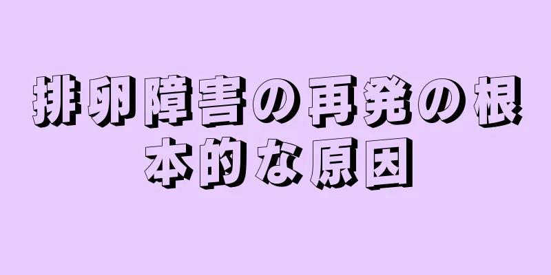 排卵障害の再発の根本的な原因