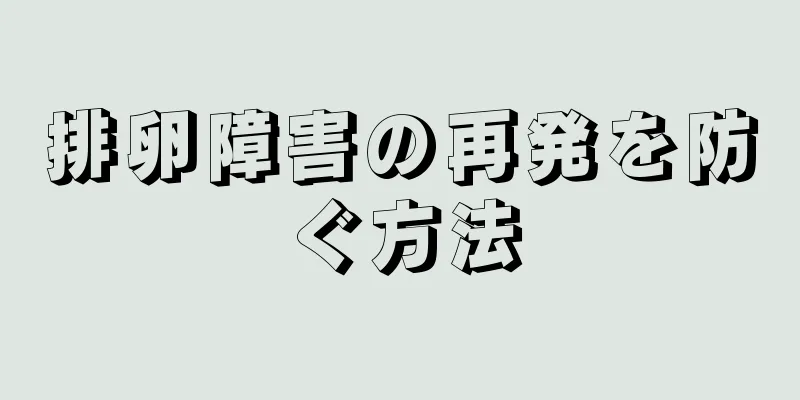 排卵障害の再発を防ぐ方法