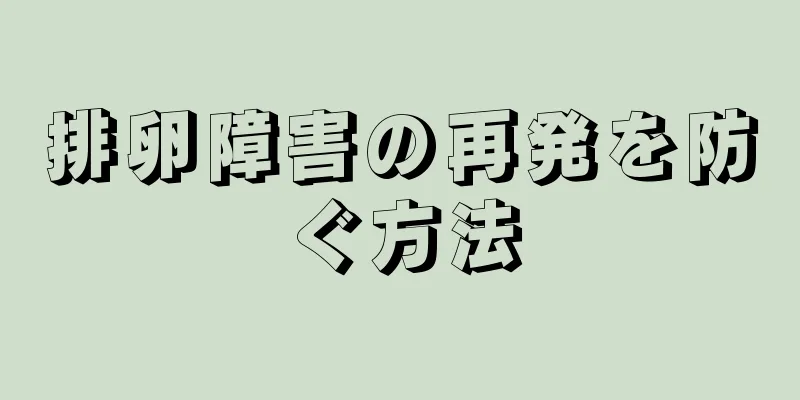 排卵障害の再発を防ぐ方法