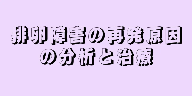 排卵障害の再発原因の分析と治療