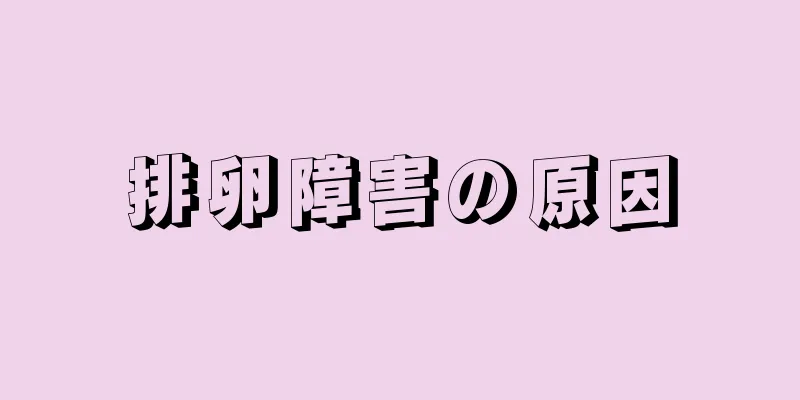排卵障害の原因