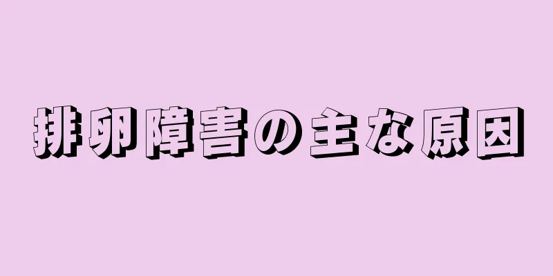排卵障害の主な原因
