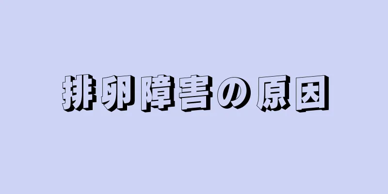 排卵障害の原因
