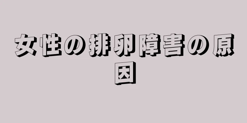 女性の排卵障害の原因