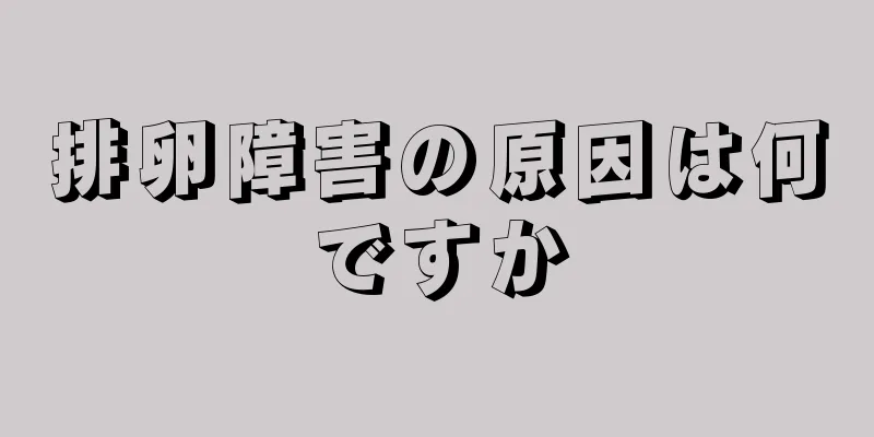 排卵障害の原因は何ですか