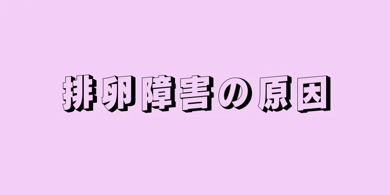 排卵障害の原因