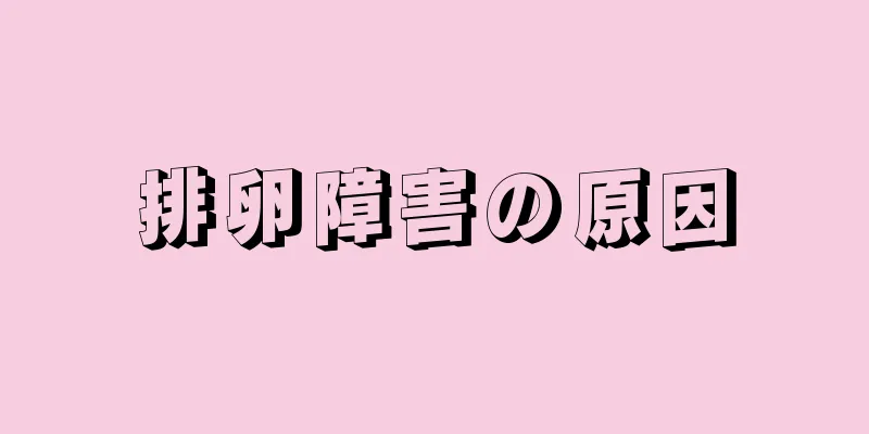 排卵障害の原因