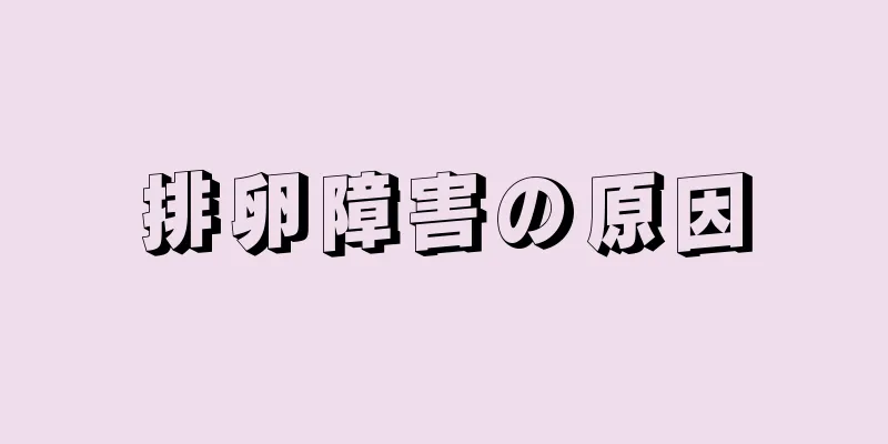 排卵障害の原因