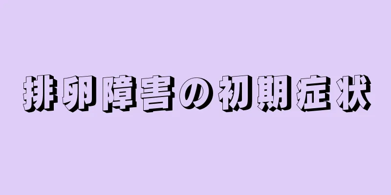 排卵障害の初期症状