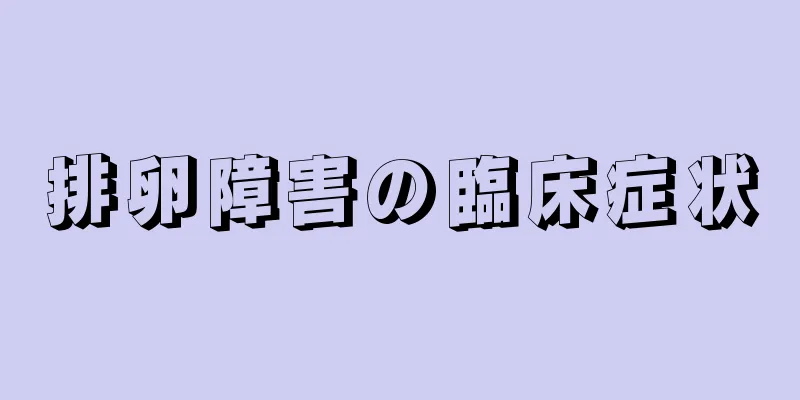排卵障害の臨床症状