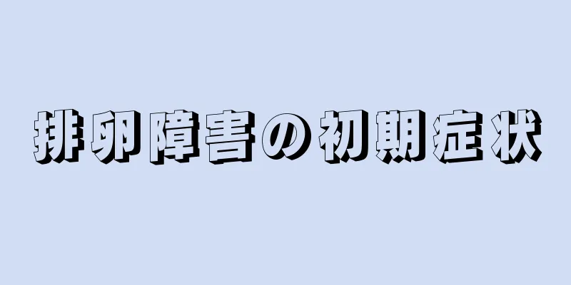 排卵障害の初期症状