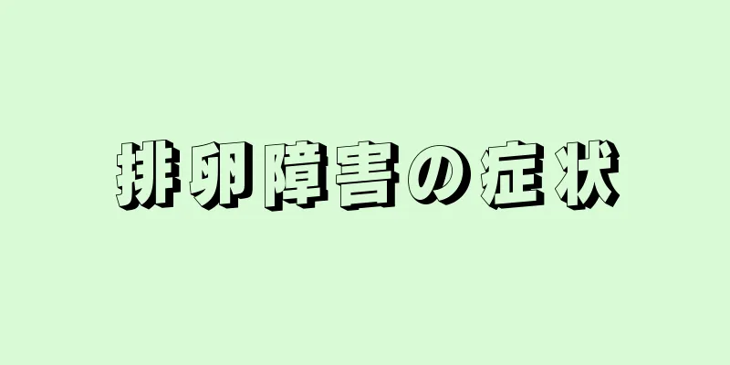 排卵障害の症状