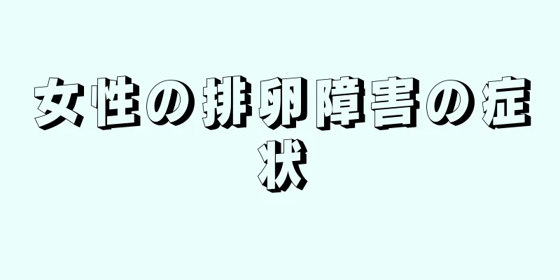 女性の排卵障害の症状