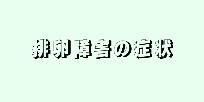 排卵障害の症状