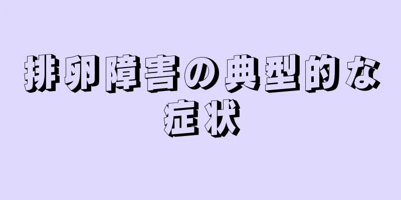 排卵障害の典型的な症状