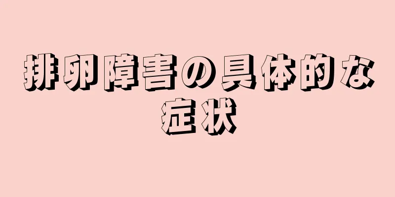排卵障害の具体的な症状