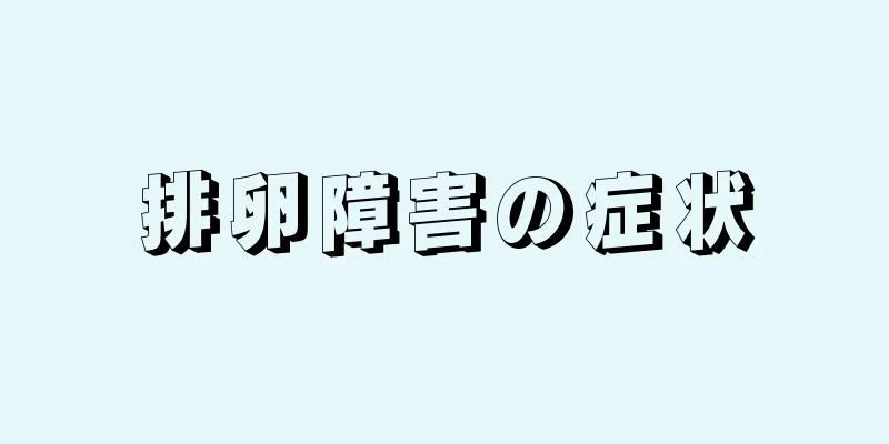 排卵障害の症状