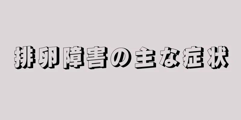排卵障害の主な症状