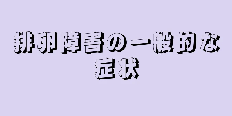 排卵障害の一般的な症状