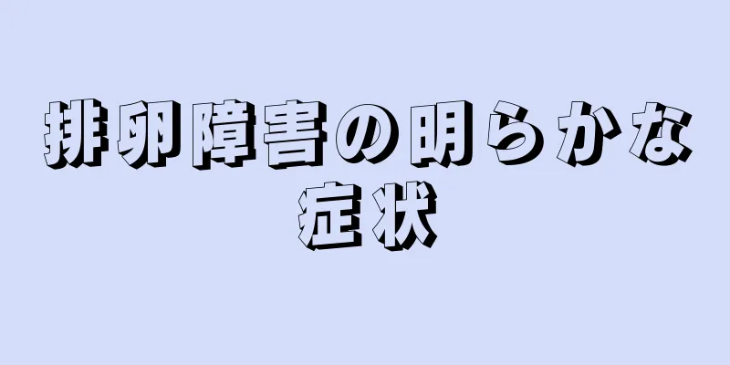 排卵障害の明らかな症状