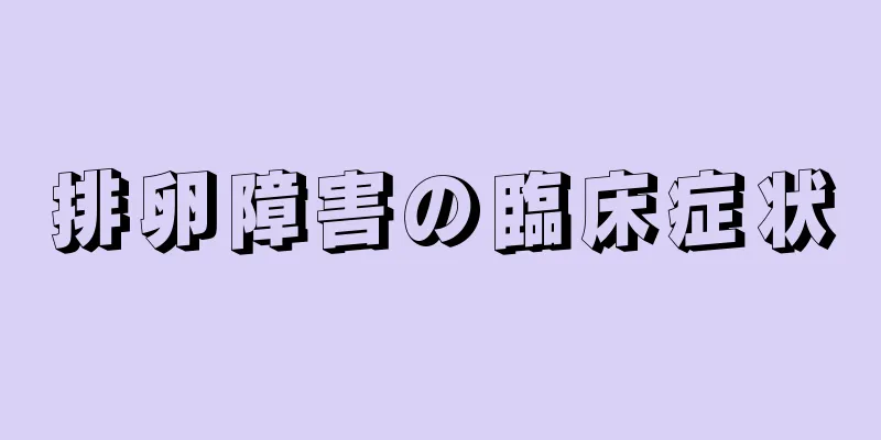 排卵障害の臨床症状