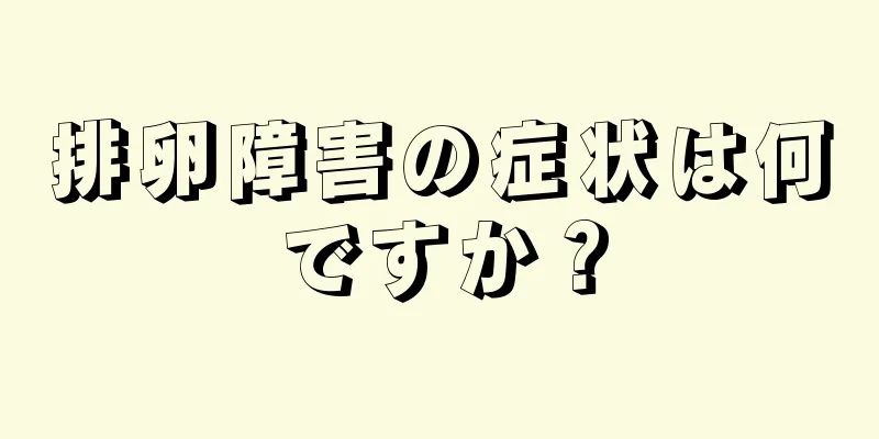 排卵障害の症状は何ですか？