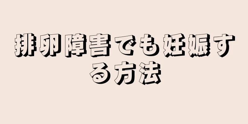 排卵障害でも妊娠する方法