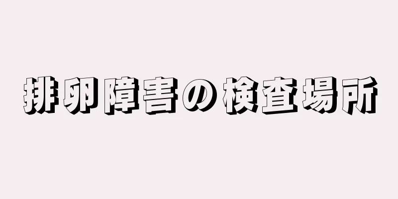 排卵障害の検査場所