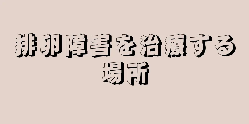 排卵障害を治療する場所