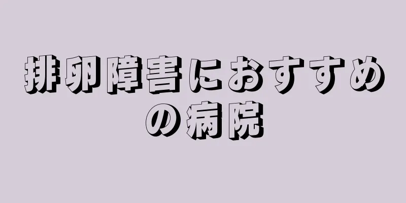 排卵障害におすすめの病院