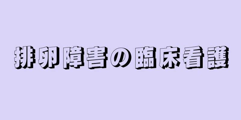 排卵障害の臨床看護